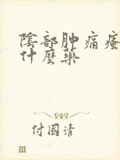 阴部肿痛瘙痒用什么药