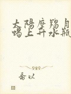 太阳摩羯月亮天蝎上升水瓶