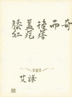 膝盖后面奇痒有红疙瘩