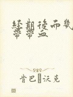 经期后面几天白带带血