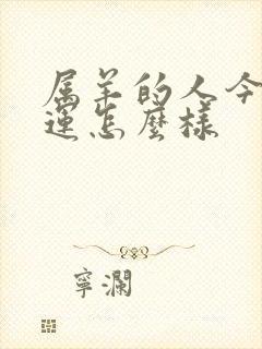 属羊的人今年财运怎么样