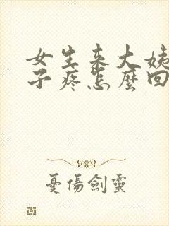 女生来大姨妈肚子疼怎么回复