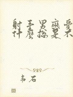 射手男恋爱中为什么总是不相信恋人呢