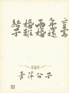 结婚两年育有一子离婚还需要退彩礼吗