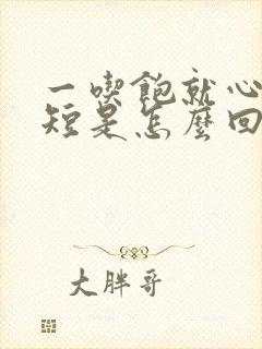 一吃饱就心慌气短是怎么回事