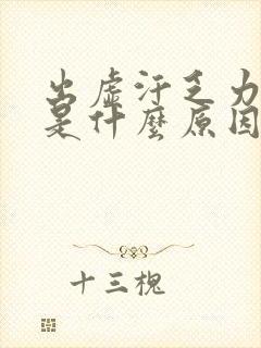 出虚汗乏力头晕是什么原因引起的