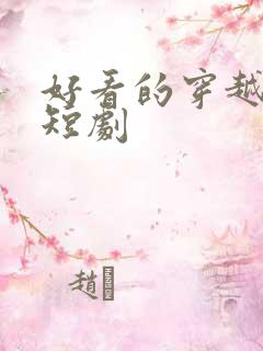 好看的穿越古代短剧