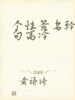 个性签名干净短句高冷