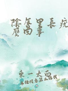 阴唇里长疣是怎么回事