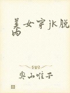 美女穿jk脱内内