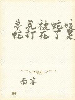 梦见被蛇咬后把蛇打死了是什么意思