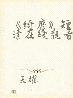 《绮靡》短剧高清在线观看