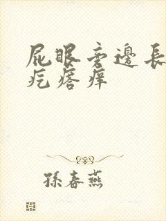 屁眼旁边长了个疙瘩痒