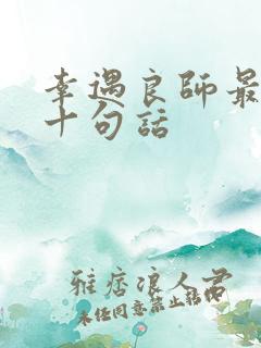 幸遇良师最经典十句话