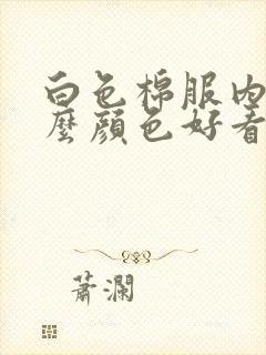 白色棉服内搭什么颜色好看