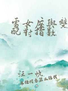 处女座与双鱼座配对指数