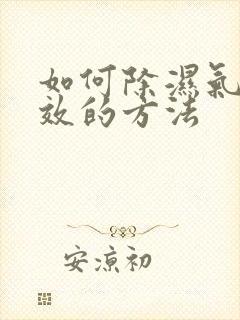 如何除湿气最有效的方法