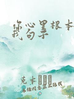 你心里根本没有我句子