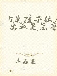 5岁孩子拉屎拉出血是怎么回事