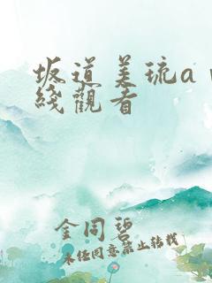 坂道美琉aⅴ在线观看