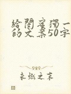 给闺蜜独一无二的文案50字