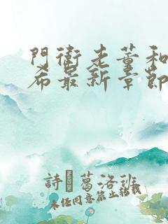 门卫老董和戴若希最新章节免费阅读小说