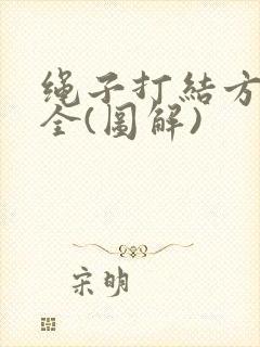 绳子打结方法大全(图解)