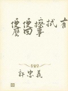 便便擦拭有血怎么回事