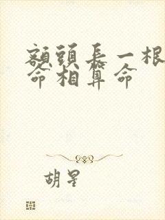 额头长一根白毛命相算命