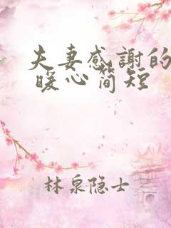 夫妻感谢的话语 暖心简短