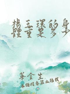 杨玉环的身高和体重是多少