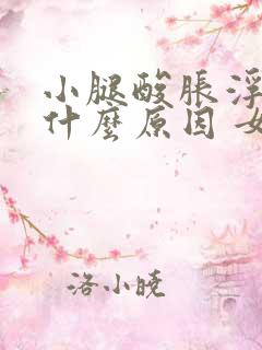 小腿酸胀浮肿是什么原因 女性