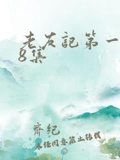 老友记第一季18集