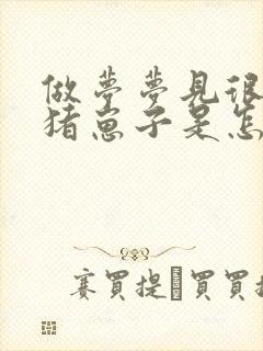 做梦梦见很多小猪崽子是怎么回事