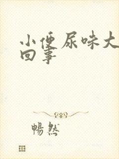 小便尿味大怎么回事