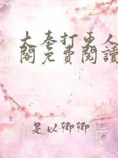 大奉打更人笔趣阁免费阅读