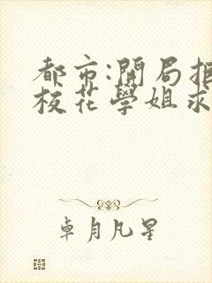 都市:开局拒绝校花学姐求婚