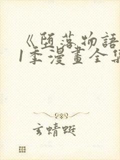 《堕落物语》第1季漫画全集免费观看