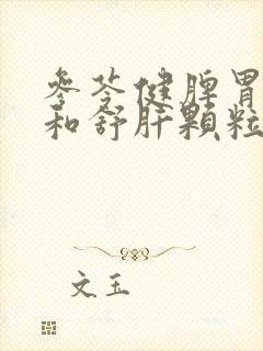 参苓健脾胃颗粒和舒肝颗粒一起吃有什么功效