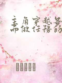 主角穿越各个位面做任务的小说