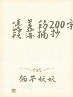 优美的200字段落摘抄