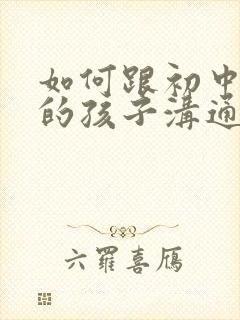 如何跟初中厌学的孩子沟通