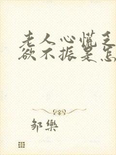 老人心慌乏力食欲不振是怎么回事