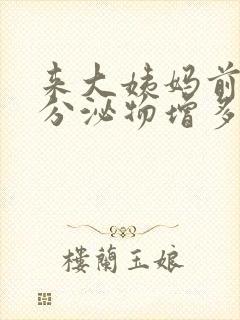 来大姨妈前黄色分泌物增多