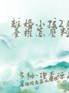 离婚小孩2岁抚养权怎么判