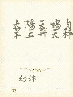 太阳天蝎月亮白羊上升天秤