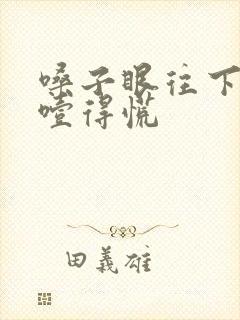 嗓子眼往下感觉噎得慌