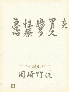 急性肠胃炎恢复治疗多久