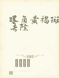 眼角黄褐斑怎么去除