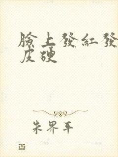 脸上发红发痒脱皮硬